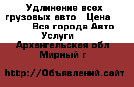 Удлинение всех грузовых авто › Цена ­ 20 000 - Все города Авто » Услуги   . Архангельская обл.,Мирный г.